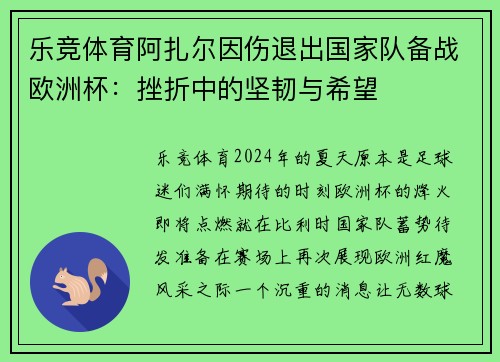 乐竞体育阿扎尔因伤退出国家队备战欧洲杯：挫折中的坚韧与希望