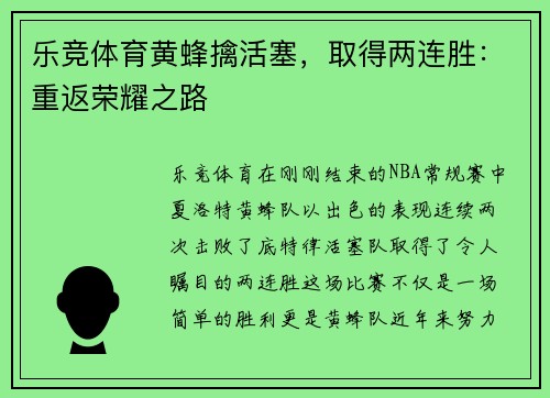 乐竞体育黄蜂擒活塞，取得两连胜：重返荣耀之路