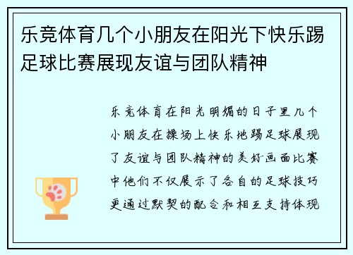 乐竞体育几个小朋友在阳光下快乐踢足球比赛展现友谊与团队精神