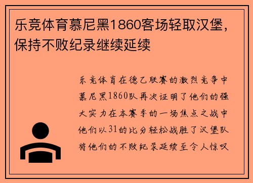 乐竞体育慕尼黑1860客场轻取汉堡，保持不败纪录继续延续