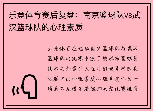 乐竞体育赛后复盘：南京篮球队vs武汉篮球队的心理素质