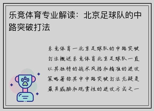 乐竞体育专业解读：北京足球队的中路突破打法
