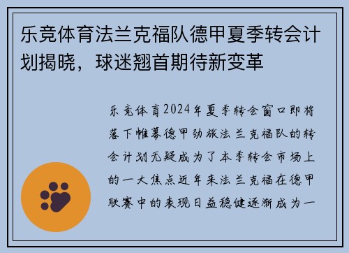 乐竞体育法兰克福队德甲夏季转会计划揭晓，球迷翘首期待新变革