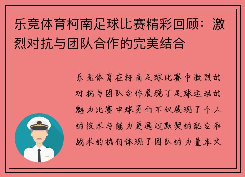 乐竞体育柯南足球比赛精彩回顾：激烈对抗与团队合作的完美结合