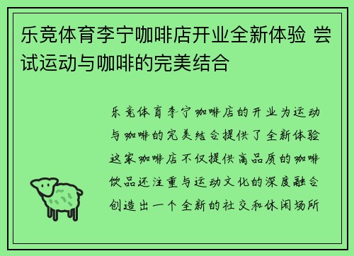 乐竞体育李宁咖啡店开业全新体验 尝试运动与咖啡的完美结合