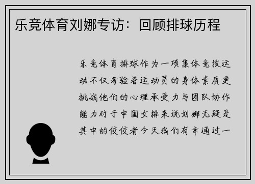 乐竞体育刘娜专访：回顾排球历程