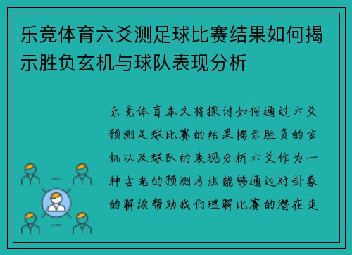 乐竞体育六爻测足球比赛结果如何揭示胜负玄机与球队表现分析