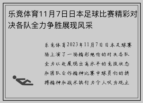 乐竞体育11月7日日本足球比赛精彩对决各队全力争胜展现风采