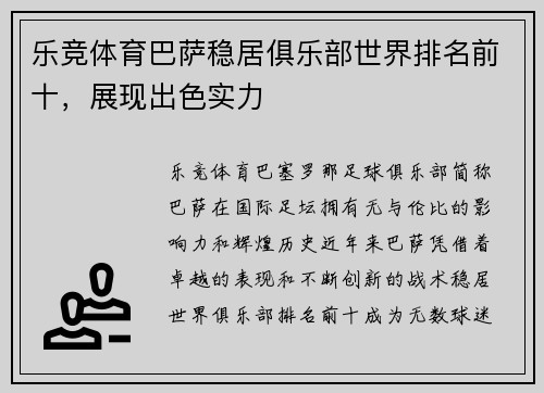 乐竞体育巴萨稳居俱乐部世界排名前十，展现出色实力