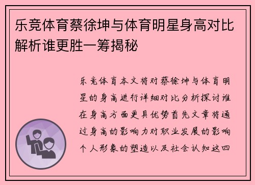 乐竞体育蔡徐坤与体育明星身高对比解析谁更胜一筹揭秘