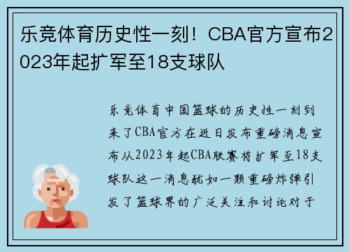 乐竞体育历史性一刻！CBA官方宣布2023年起扩军至18支球队