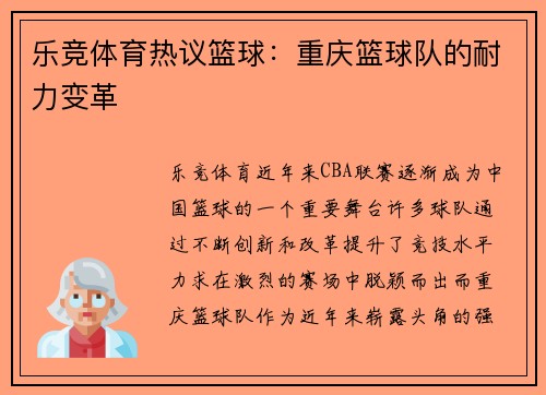 乐竞体育热议篮球：重庆篮球队的耐力变革