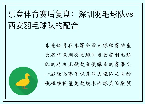 乐竞体育赛后复盘：深圳羽毛球队vs西安羽毛球队的配合