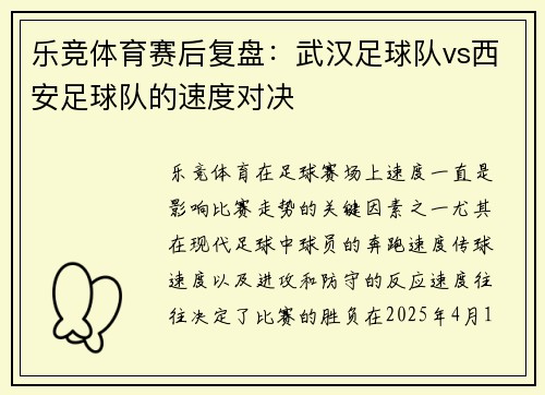 乐竞体育赛后复盘：武汉足球队vs西安足球队的速度对决
