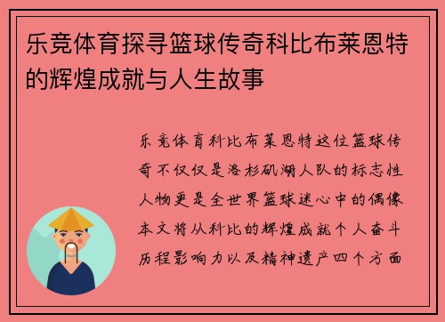 乐竞体育探寻篮球传奇科比布莱恩特的辉煌成就与人生故事
