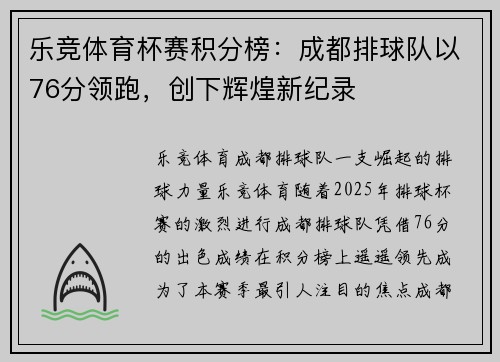 乐竞体育杯赛积分榜：成都排球队以76分领跑，创下辉煌新纪录