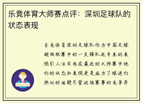 乐竞体育大师赛点评：深圳足球队的状态表现