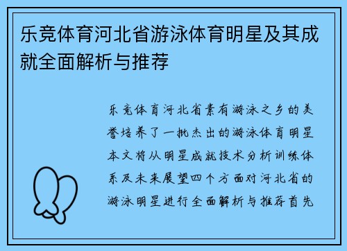 乐竞体育河北省游泳体育明星及其成就全面解析与推荐