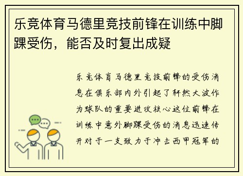 乐竞体育马德里竞技前锋在训练中脚踝受伤，能否及时复出成疑