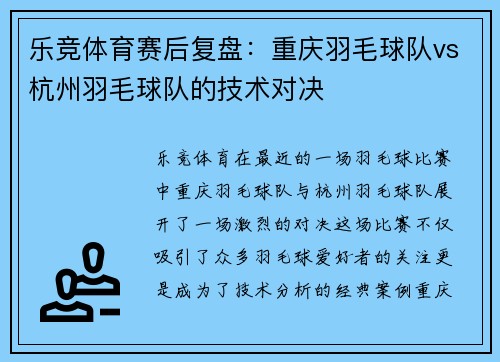 乐竞体育赛后复盘：重庆羽毛球队vs杭州羽毛球队的技术对决