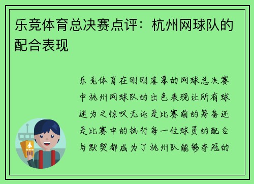 乐竞体育总决赛点评：杭州网球队的配合表现