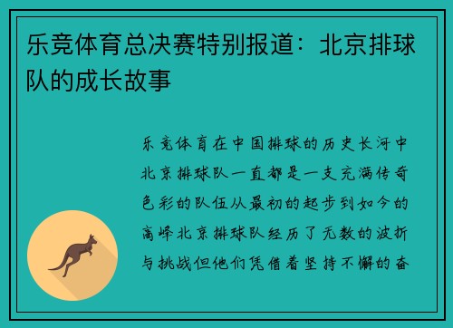 乐竞体育总决赛特别报道：北京排球队的成长故事