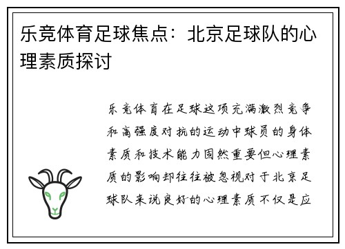 乐竞体育足球焦点：北京足球队的心理素质探讨