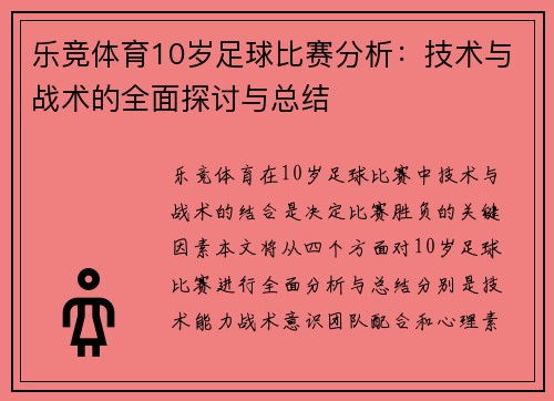 乐竞体育10岁足球比赛分析：技术与战术的全面探讨与总结
