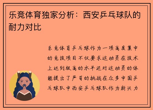 乐竞体育独家分析：西安乒乓球队的耐力对比