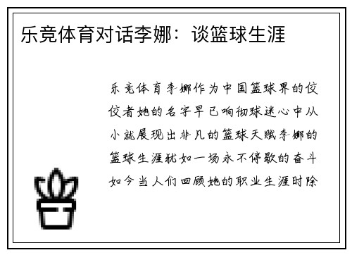 乐竞体育对话李娜：谈篮球生涯