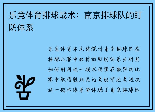 乐竞体育排球战术：南京排球队的盯防体系