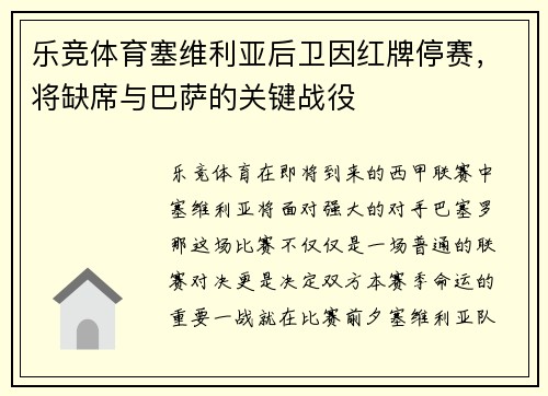 乐竞体育塞维利亚后卫因红牌停赛，将缺席与巴萨的关键战役