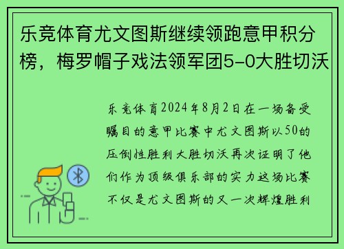 乐竞体育尤文图斯继续领跑意甲积分榜，梅罗帽子戏法领军团5-0大胜切沃