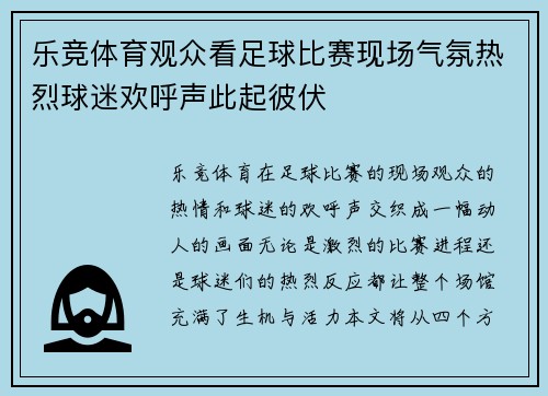 乐竞体育观众看足球比赛现场气氛热烈球迷欢呼声此起彼伏