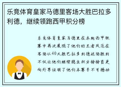 乐竞体育皇家马德里客场大胜巴拉多利德，继续领跑西甲积分榜