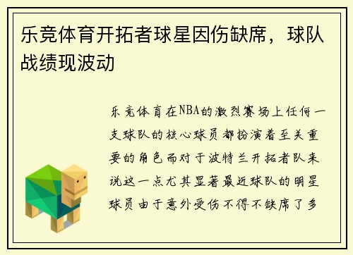 乐竞体育开拓者球星因伤缺席，球队战绩现波动