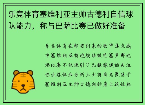 乐竞体育塞维利亚主帅古德利自信球队能力，称与巴萨比赛已做好准备