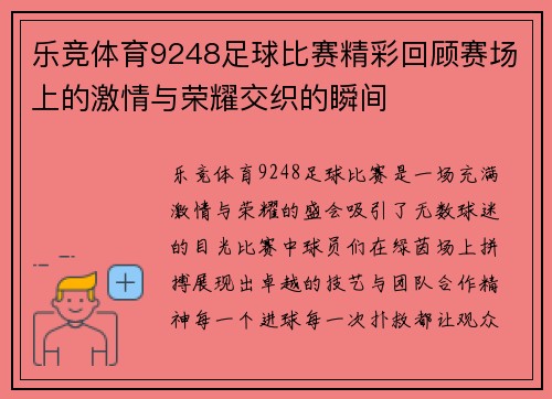 乐竞体育9248足球比赛精彩回顾赛场上的激情与荣耀交织的瞬间