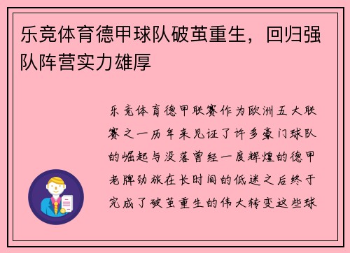 乐竞体育德甲球队破茧重生，回归强队阵营实力雄厚