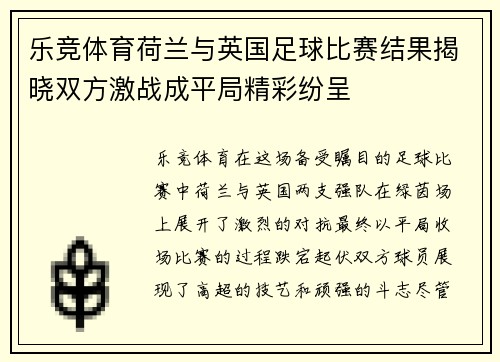 乐竞体育荷兰与英国足球比赛结果揭晓双方激战成平局精彩纷呈