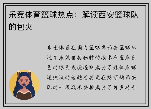 乐竞体育篮球热点：解读西安篮球队的包夹