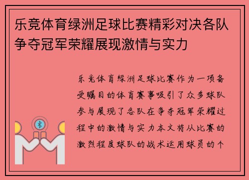 乐竞体育绿洲足球比赛精彩对决各队争夺冠军荣耀展现激情与实力