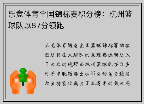 乐竞体育全国锦标赛积分榜：杭州篮球队以87分领跑