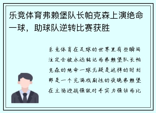 乐竞体育弗赖堡队长帕克森上演绝命一球，助球队逆转比赛获胜