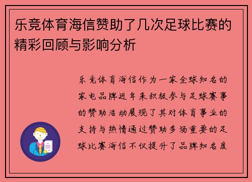 乐竞体育海信赞助了几次足球比赛的精彩回顾与影响分析