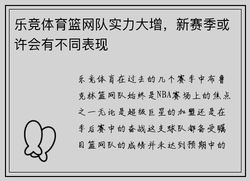 乐竞体育篮网队实力大增，新赛季或许会有不同表现