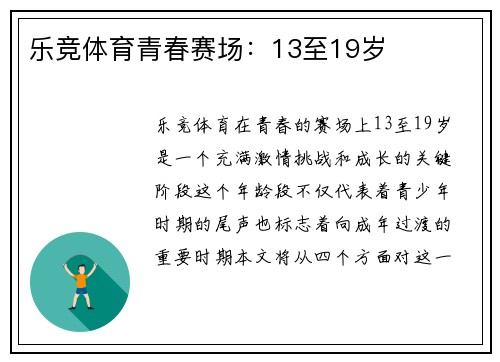 乐竞体育青春赛场：13至19岁