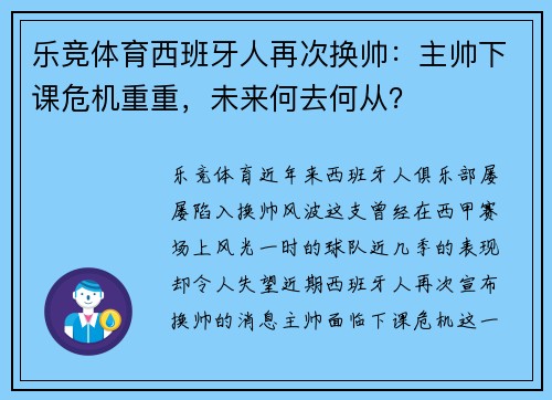 乐竞体育西班牙人再次换帅：主帅下课危机重重，未来何去何从？
