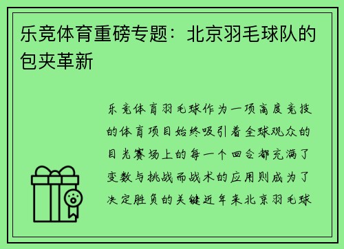 乐竞体育重磅专题：北京羽毛球队的包夹革新