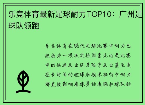 乐竞体育最新足球耐力TOP10：广州足球队领跑